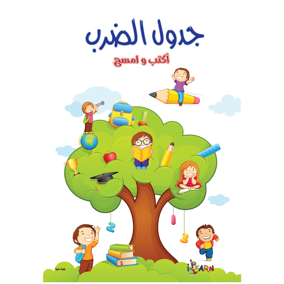 Write and Wipe the multiplication table in Arabic